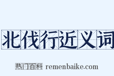北伐行近义词是什么意思的图片